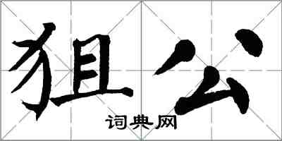 翁闓運狙公楷書怎么寫