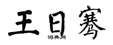 翁闓運王日騫楷書個性簽名怎么寫