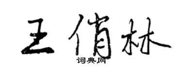 曾慶福王俏林行書個性簽名怎么寫