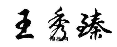 胡問遂王秀臻行書個性簽名怎么寫