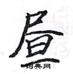 駱恆光寫的硬筆楷書晝