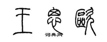 陳墨王思歐篆書個性簽名怎么寫