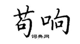 丁謙苟響楷書個性簽名怎么寫