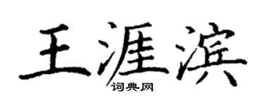 丁謙王涯濱楷書個性簽名怎么寫