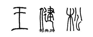 陳墨王健松篆書個性簽名怎么寫