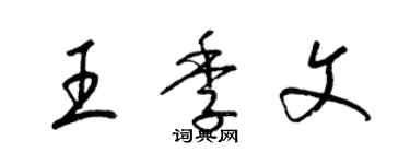 梁錦英王季文草書個性簽名怎么寫