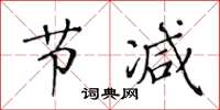 黃華生節減楷書怎么寫