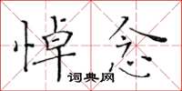 黃華生悼念楷書怎么寫