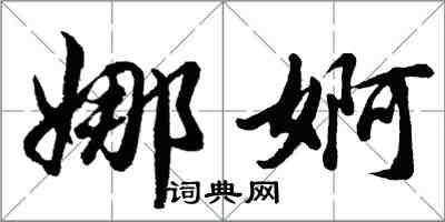 胡問遂娜婀行書怎么寫