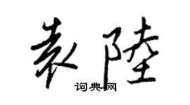 王正良袁陸行書個性簽名怎么寫