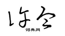 曾慶福許令草書個性簽名怎么寫