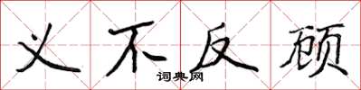 侯登峰義不反顧楷書怎么寫