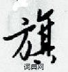 梁錦英寫的硬筆行書旗