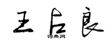 曾慶福王占良行書個性簽名怎么寫