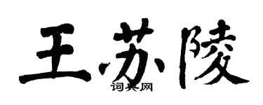 翁闓運王蘇陵楷書個性簽名怎么寫