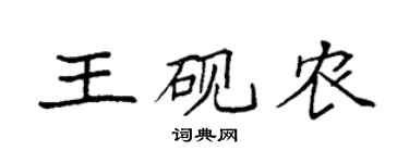 袁強王硯農楷書個性簽名怎么寫