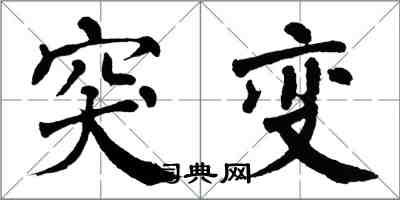 翁闓運突變楷書怎么寫