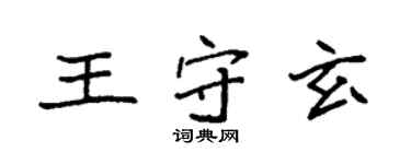 袁強王守玄楷書個性簽名怎么寫