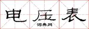 范連陞電壓表隸書怎么寫