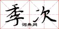 周炳元季次楷書怎么寫