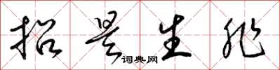 梁錦英招是生非草書怎么寫