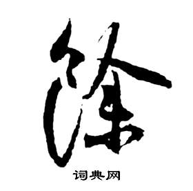 前赤壁賦中祝枝山的寫法