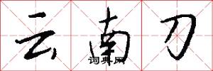 雲南刀怎么寫好看