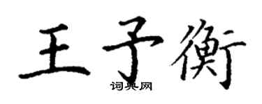 丁謙王予衡楷書個性簽名怎么寫