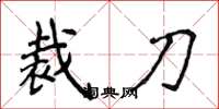 侯登峰裁刀楷書怎么寫