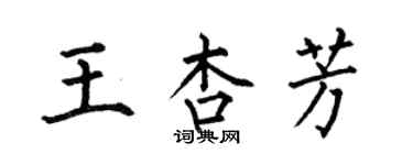 何伯昌王杏芳楷書個性簽名怎么寫