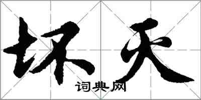 胡問遂壞滅行書怎么寫