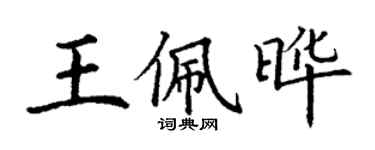 丁謙王佩曄楷書個性簽名怎么寫