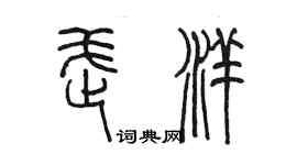 陳墨武洋篆書個性簽名怎么寫