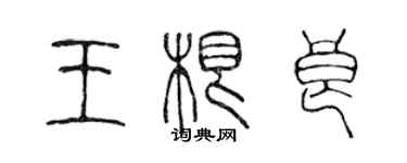 陳聲遠王根良篆書個性簽名怎么寫