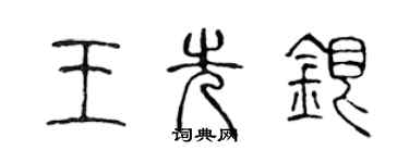陳聲遠王先銀篆書個性簽名怎么寫