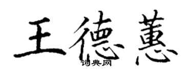 丁謙王德蕙楷書個性簽名怎么寫