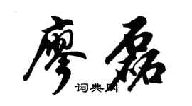 胡問遂廖磊行書個性簽名怎么寫