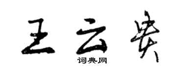 曾慶福王雲貴行書個性簽名怎么寫