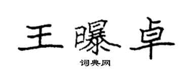 袁強王曝卓楷書個性簽名怎么寫