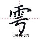 田英章寫的硬筆楷書雩