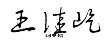 曾慶福王佳屹草書個性簽名怎么寫