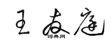 駱恆光王友庭草書個性簽名怎么寫