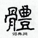 林少明寫的硬筆隸書體