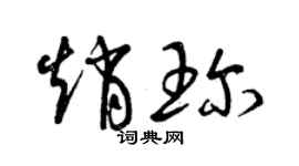 曾慶福趙珍草書個性簽名怎么寫