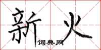 何伯昌新火楷書怎么寫