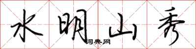 荊霄鵬水明山秀行書怎么寫