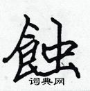 張標寫的硬筆楷書蝕