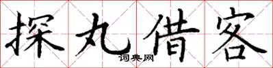 丁謙探丸借客楷書怎么寫