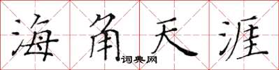 黃華生海角天涯楷書怎么寫