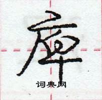 龐中華寫的硬筆行書庳